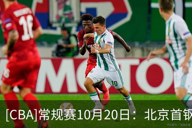 [CBA]常规赛10月20日：北京首钢VS广东东阳光 集锦